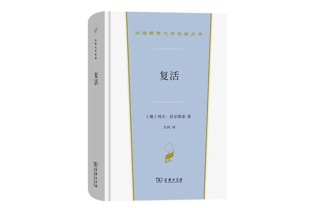 復活(2023年商務印書館出版的圖書) 復活(2023年商務印書館出版的圖書)