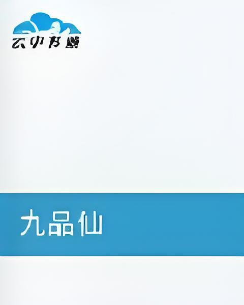 九品仙 九品仙