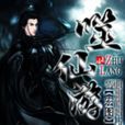 噬仙遊 噬仙遊