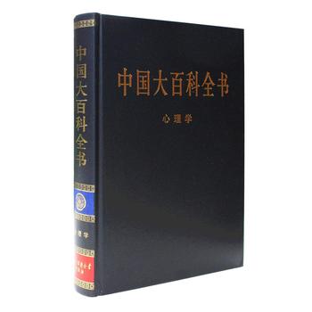 中國大百科全書心理學
