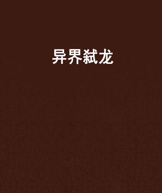異界弒龍 異界弒龍