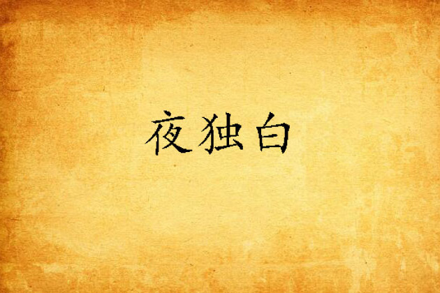 夜獨白