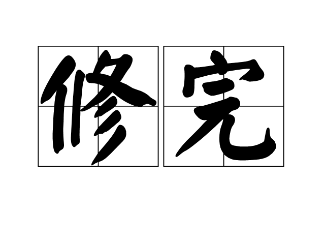 修完 修完
