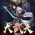 世有大武夫 世有大武夫