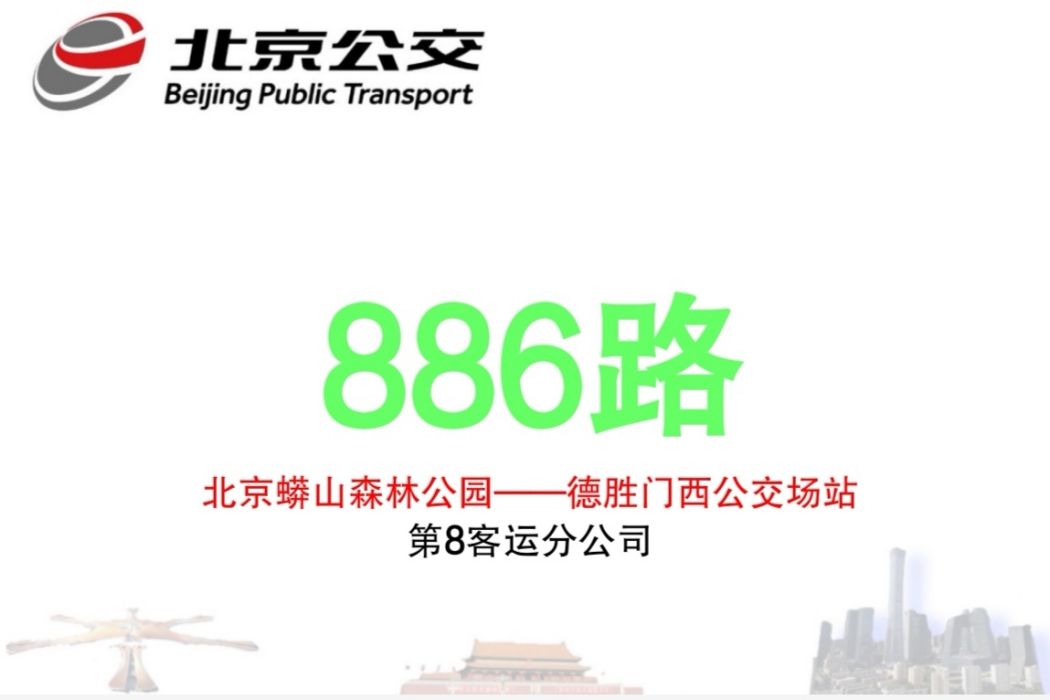 北京公交886路 北京公交886路