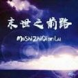末世之前路 末世之前路