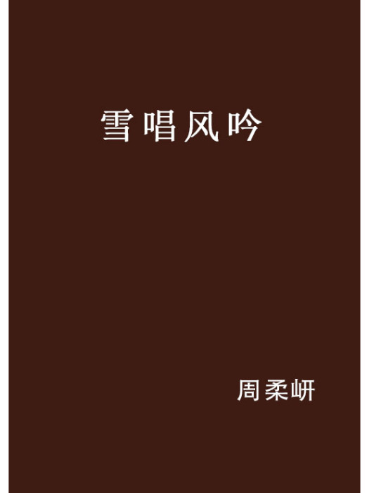 雪唱風吟 雪唱風吟