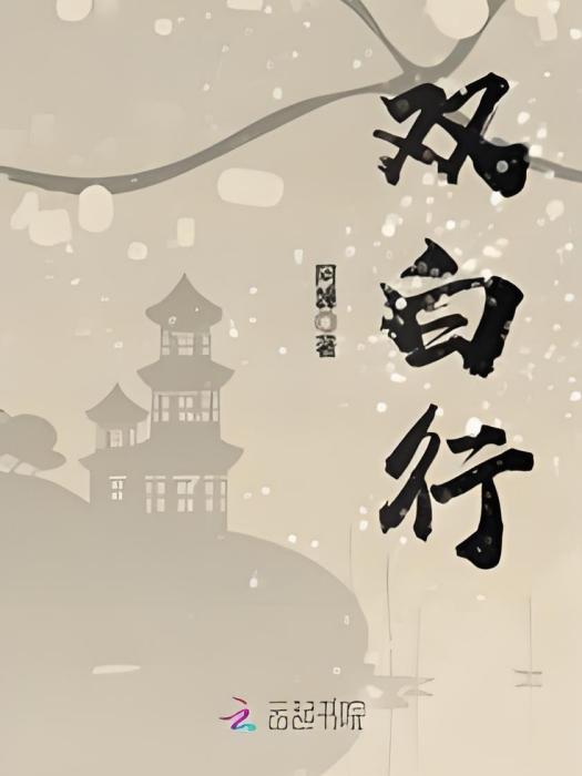 雙白行 雙白行