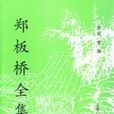 鄭板橋全集 鄭板橋全集