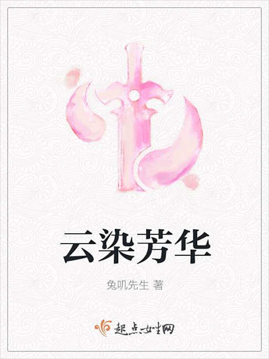 雲染芳華 雲染芳華