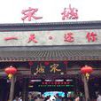 宋城(杭州主題公園) 宋城(杭州主題公園)