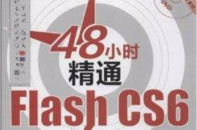 48小時精通Flash CS6