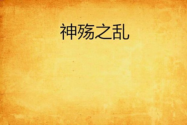 神殤之亂 神殤之亂