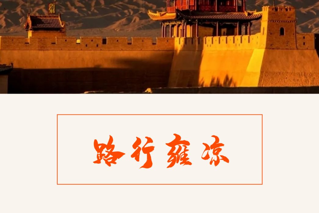路行雍涼 路行雍涼