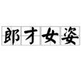 郎才女姿