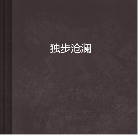 獨步滄瀾 獨步滄瀾