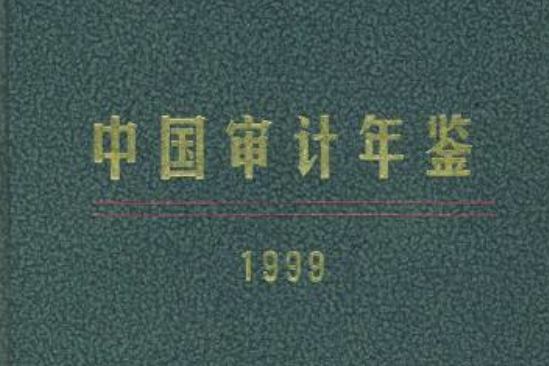 中國審計年鑑1999