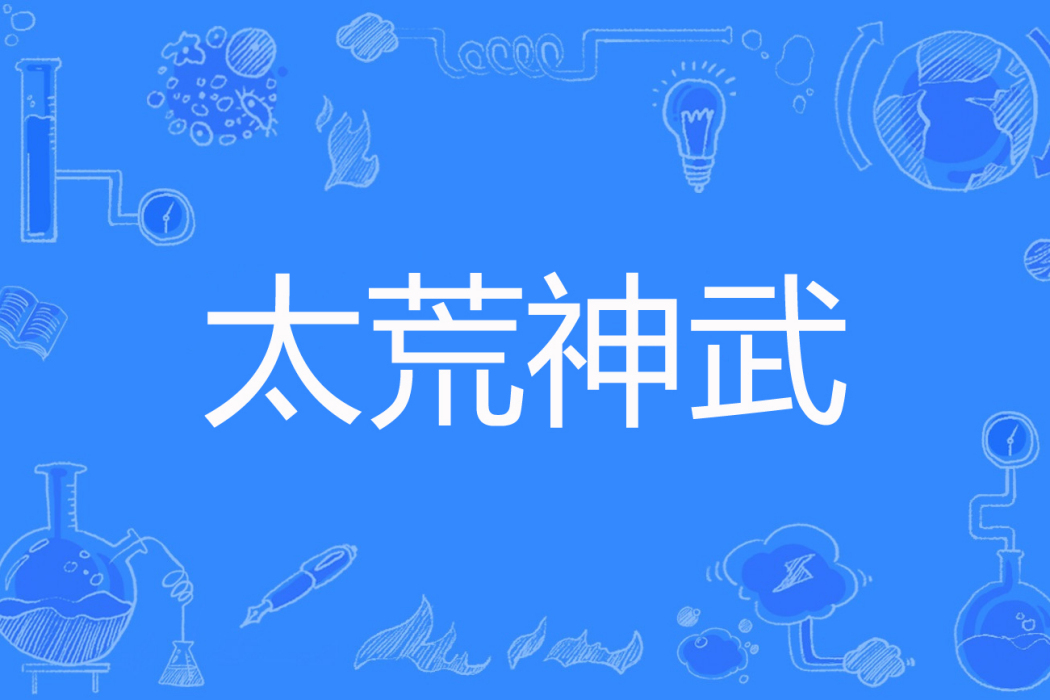 太荒神武 太荒神武