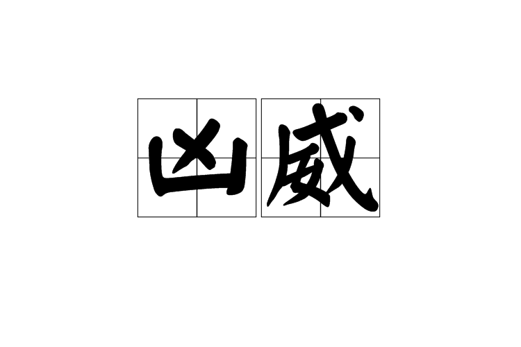 凶威 凶威