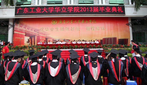 廣東工業大學華立學院2013屆畢業典禮