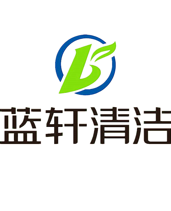 藍軒清潔 藍軒清潔