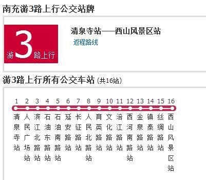 南充公交遊3路 南充公交遊3路