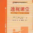 透視課堂 透視課堂