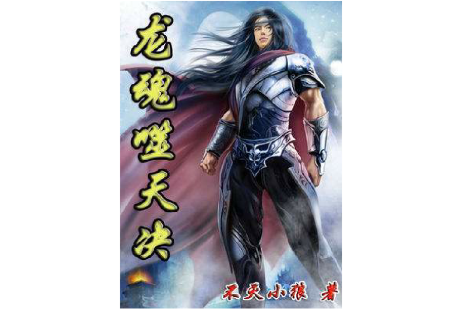 龍魂噬天決 龍魂噬天決