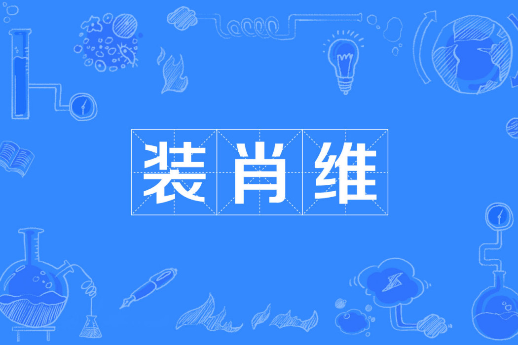 裝肖維 裝肖維