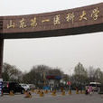 山東第一醫科大學(泰山醫學院)