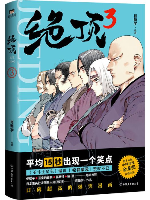 絕頂 3 絕頂 3
