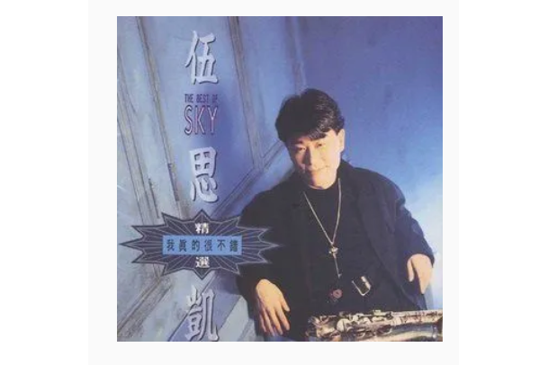 寂寞公路(伍思凱《我真的很不錯》專輯中的歌曲) 寂寞公路(伍思凱《我真的很不錯》專輯中的歌曲)