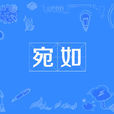 宛如(漢語詞語)