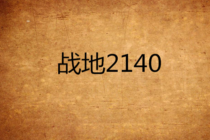 戰地2140 戰地2140