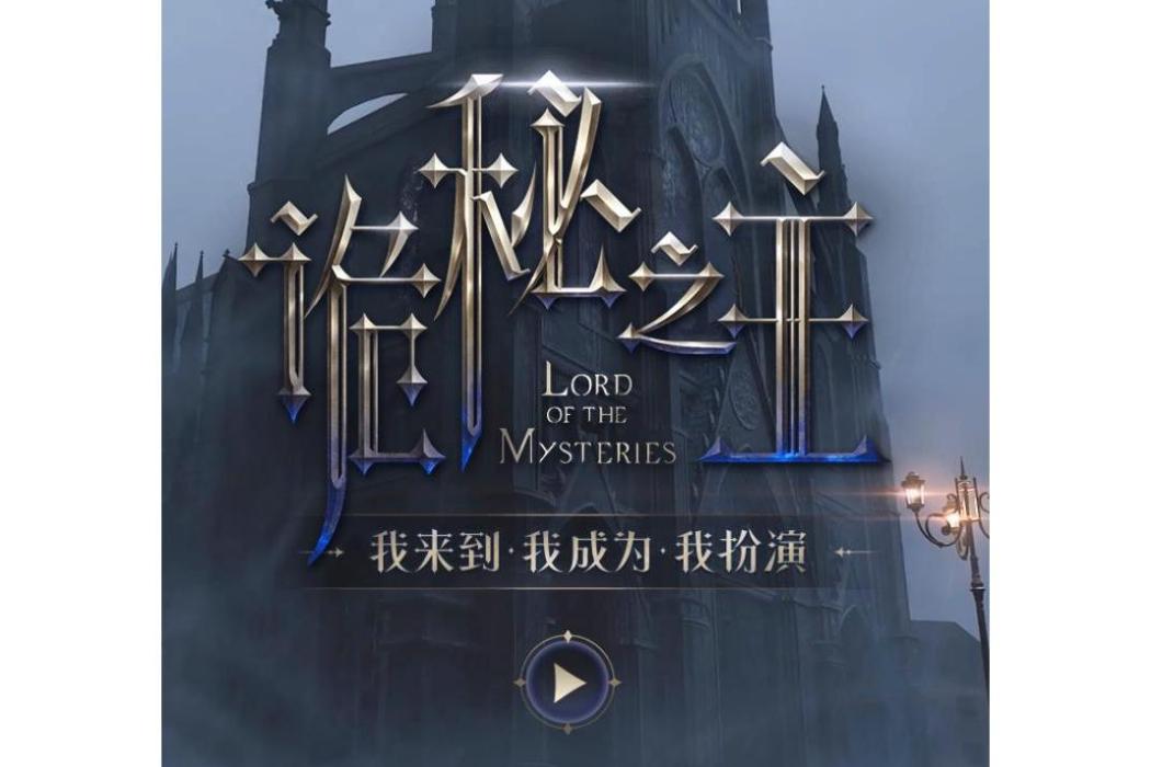 詭秘之主(角色扮演遊戲) 詭秘之主(角色扮演遊戲)