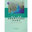 珠江三角洲河涌治理與生態恢復技術指引