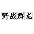 野戰群龍