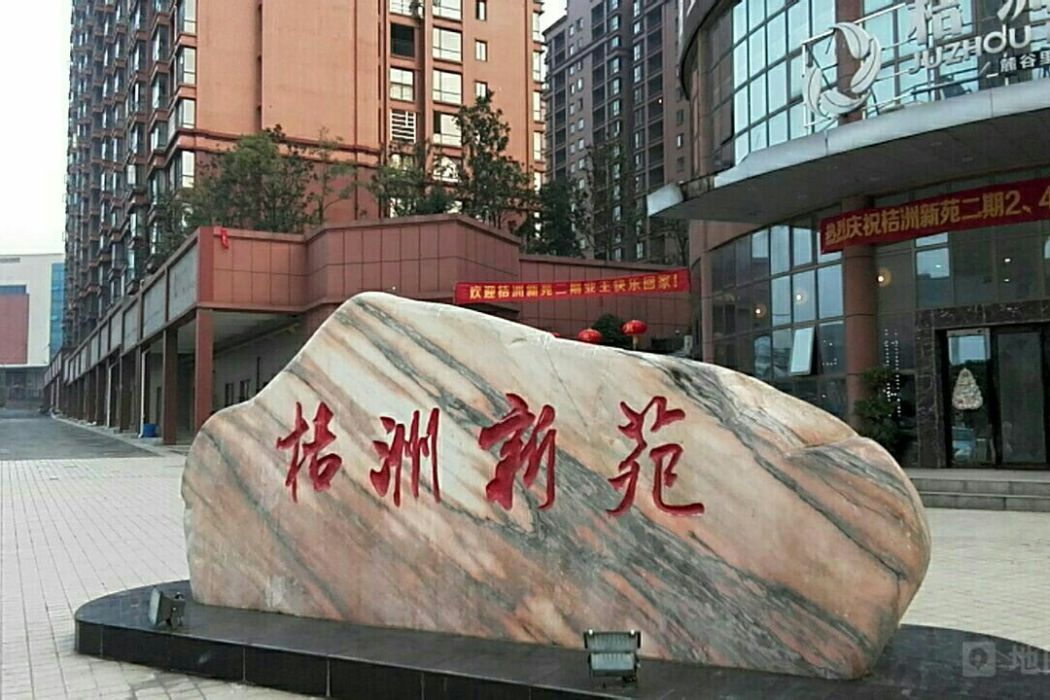 桔洲新苑 桔洲新苑
