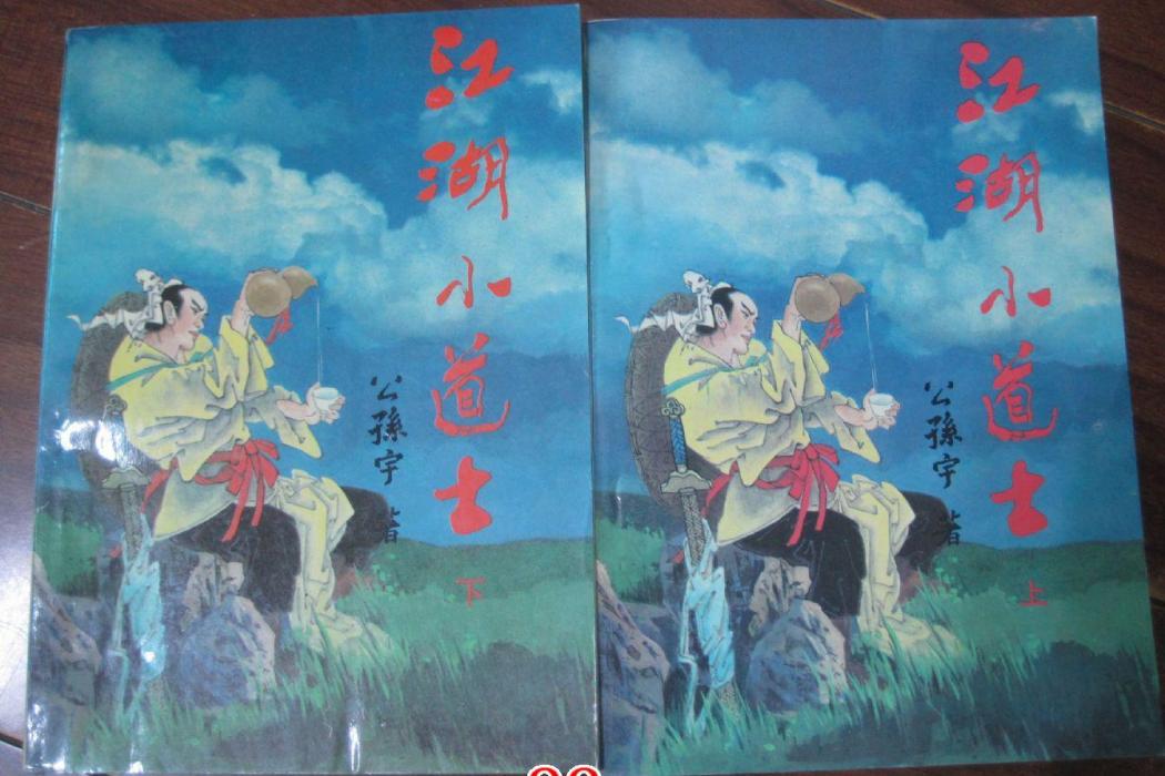 江湖小道士 江湖小道士
