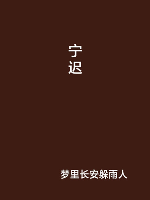 寧遲 寧遲