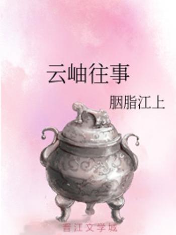 雲岫往事 雲岫往事