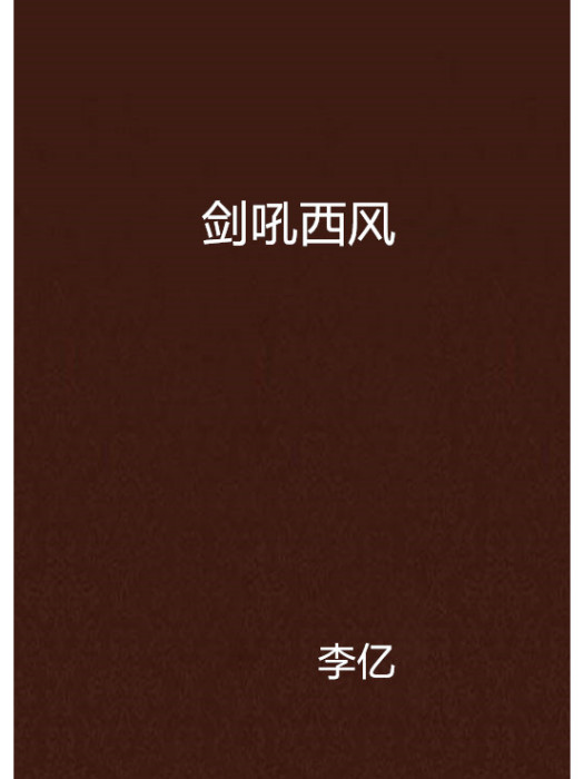 劍吼西風(李億創作的網路小說作品) 劍吼西風(李億創作的網路小說作品)