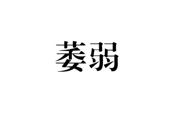 萎弱 萎弱