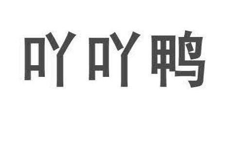 吖吖鴨 吖吖鴨