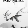 我們不是道士1 我們不是道士1