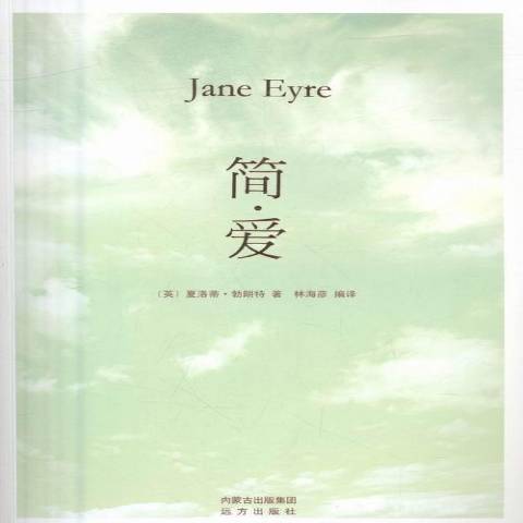 簡·愛(2016年遠方出版社出版的圖書) 簡·愛(2016年遠方出版社出版的圖書)