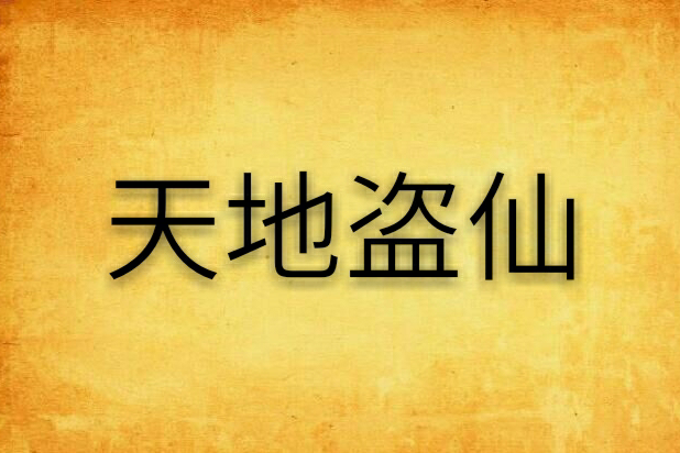 天地盜仙 天地盜仙