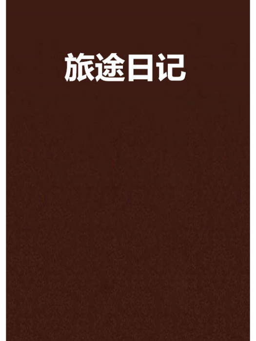 旅途日記 旅途日記