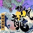 御風龍 御風龍