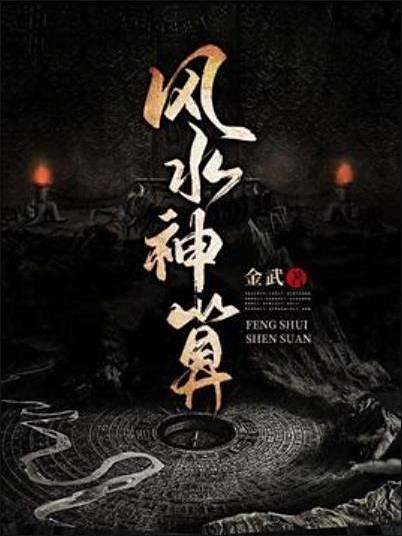 風水神算 風水神算
